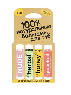 Бальзамы для губ "NUDE, HERBAL, HONEY, GRAPEFRUIT