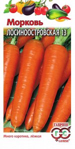 Морковь Лосиноостровская 13  2,0 г