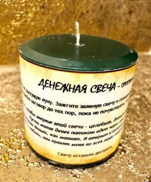 Денежная свеча-программа