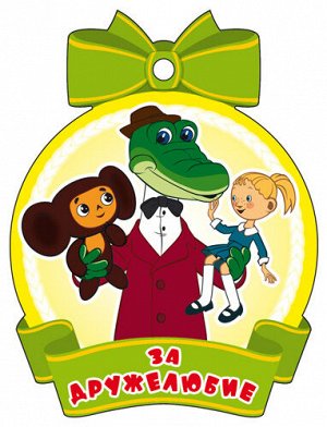 Медаль картонная "За дружелюбие" крокодил Гена и Чебурашка
