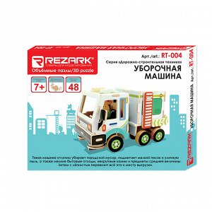 REZARK" Серия "Дорожно-строительная техника". Уборочная машина 16*10,6*9,4см