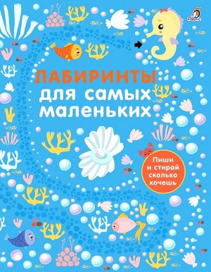 Лабиринты "Лабиринты для самых маленьких" - это самое настоящее приключение для малышей!
Помоги найти дорогу всем героям и не заблудиться в лабиринтах. 
Что особенного в этой книге:
1) 20 увлекательны