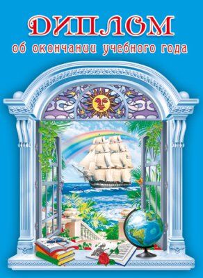 ШД-5392 Диплом об окончании учебного года. Двойной. Текст