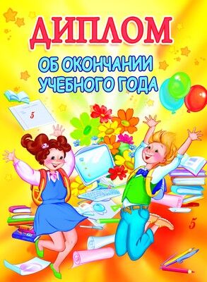 ШД-8530 Диплом об окончании учебного года. Двойной