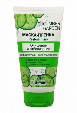 Маска-пленка очищение и отбеливание,экстракт огурца,фруктовые кислоты,150мл