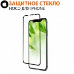 Защитное стекло Hoco для iPhone X / XS / 11 Pro