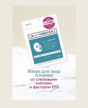 Маска для лица Аловиви 2 новейших компонента из стволовых клеток человека: - экстракт культуры стволовых клеток адипоцитов  - культура стволовых клеток фибропластов