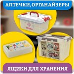 Аптечки, органайзеры, ящики для хранения