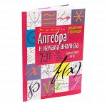 Арт.24954 Справочник в таблицах. Алгебра и начала анализа. 7-11 класс