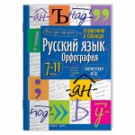 Арт.24955 Справочник в таблицах Русский язык.Орфография. 7-11 класс