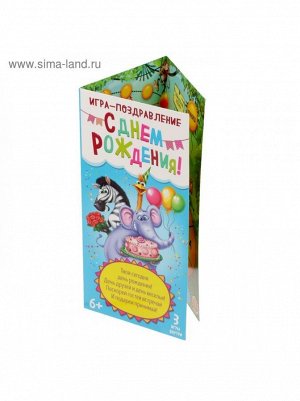 Игра поздравление детская С Днем рождения! голос джунглей 22 х15 см