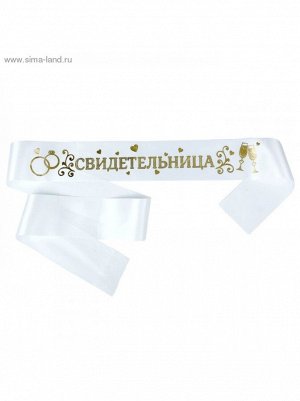 Лента свадебная 10 х190 см Свидетельница цвет белый