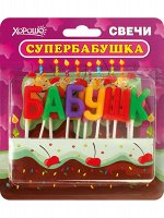 324 Горчаков Свечи наборные Буквы