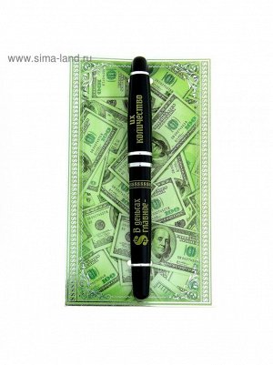 Ручка подарочная В Деньгах главное - их количество