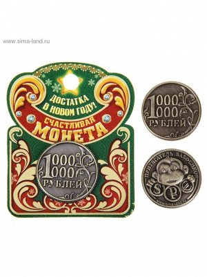 Монета 1 миллион рублей - притягиватель бабосиков 2,5 см