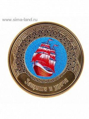 Монета Фен Шуй Защита и удача 8,5х10,5 см Корабль