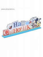 Буквы интерьерные Наш сыночек на деревянной подставке  см   см   см