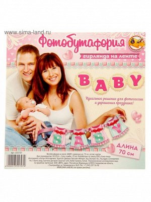 Фотобутафория на ленте Baby девочка длина 70 см