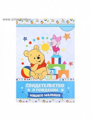 Свидетельство о рождении А5 Дисней Бейби Медвежонок Винни и друзья