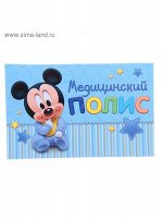 Папка для медицинского полиса Дисней Бейби Микки Маус 17,5х10см