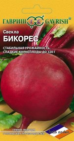 Свекла Бикорес 1,0 г (Голландия)
