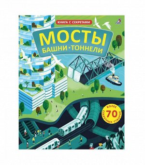 Робинс. Книга с секретами "Мосты, башни, тоннели" /20