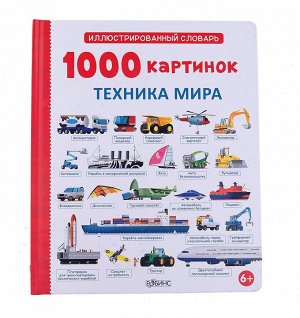 Робинс. Иллюстрированный словарь "1000 картинок. Техника мира" /30