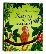 Машины творения. Книга &quot;Хочу к маме!&quot; (твердая обложка) (Дж. Дональдсон и А. Шеффлер)