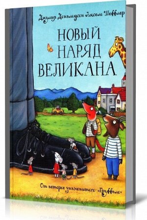 Машины творения. Книга "Новый наряд великана" (Дж. Дональдсон и А. Шеффлер)