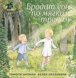 Тимоти Напман и Хелен Оксенбери Бродит сон по мягким травам