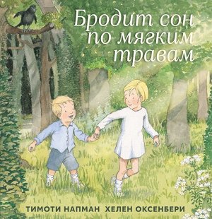 Машины творения. Книга "Бродит сон по мягким травам" (Т. Напман и Х. Оксенбери)