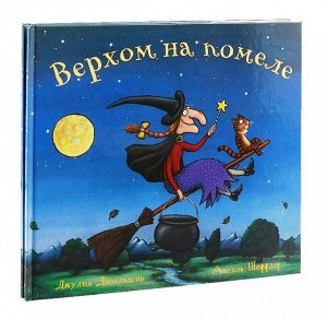 Машины творения. Книга "Верхом на помеле" (Дж. Дональдсон и А. Шеффлер)