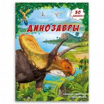 ГеоДом. Книжка-панорамка с наклейками. Динозавры. 22х29 см. /30