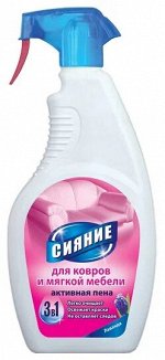 СИЯНИЕ 3в1 чистящее средство для ковров и мягкой мебели