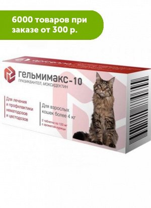 Гельмимакс-10 для взрослых кошек более 4кг 2табл*120мг