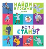 ГКМ18. Найди и покажи. Кем я стану?/Попова Е., Рами Л.