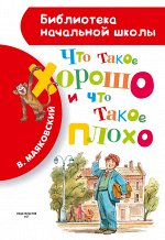 Маяковский В.В. Что такое хорошо и что такое плохо