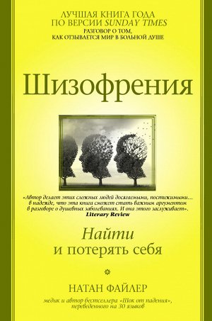 Файлер Н. Шизофрения. Найти и потерять себя