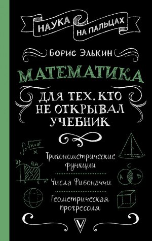 Элькин Б.М. Математика для тех, кто не открывал учебник