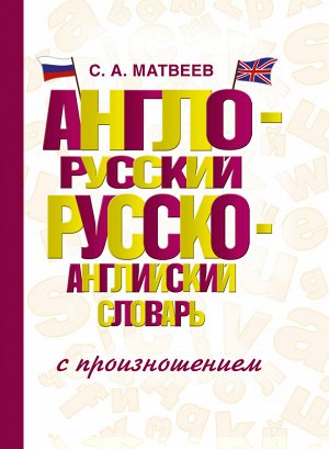 Матвеев С.А. Англо-русский русско-английский словарь с произношением