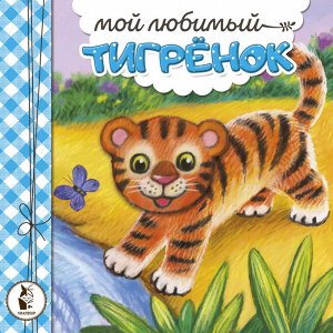 Карпова Н.В. Мой любимый тигрёнок