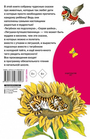 Мамин-Сибиряк Д.Н., Заходер Б.В., Пантелеев Л., Гаршин В.М., Коваль Ю.И. Лягушка-путешественница и другие сказки о животных