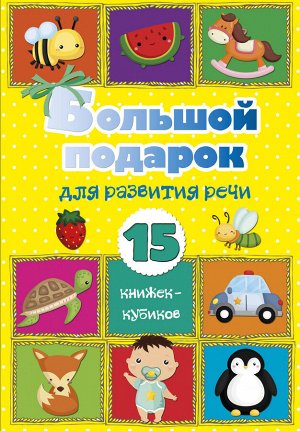 . Большой подарок для развития речи. 15 книжек-кубиков!