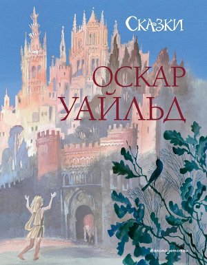 Уайльд О. Сказки (ил. Н. Гольц)