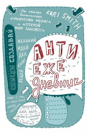 Смит К. Антиежедневник (голубой) от Кери Смит, автора бестселлера "Уничтожь меня!"