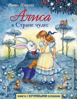 Кэрролл Л. Алиса в Стране чудес (ил. И. Петелиной)