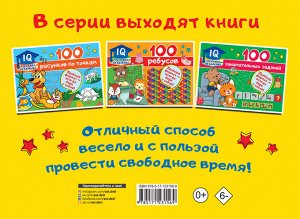 Дмитриева В.Г. 100 задачек с буквами и словами