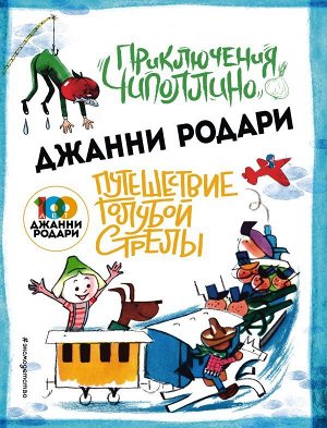 Родари Дж. Приключения Чиполлино (ил.Вердини) Путешествие Голубой Стрелы (ил.Хосе Санча)