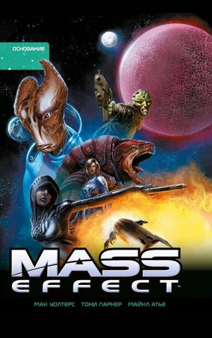Уолтерс М. Mass Effect. Том 2. Основание