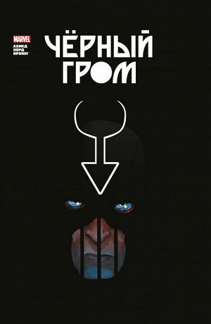 Ахмед С.Чёрный Гром. Золотая коллекция Marvel